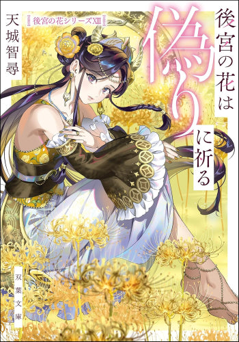 [ライトノベル]後宮の花シリーズ (全13冊)
