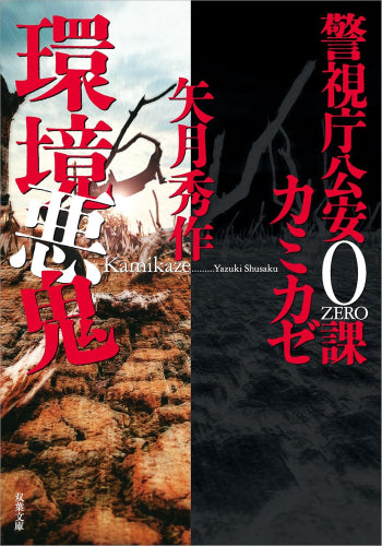 [文庫]警視庁公安０課 カミカゼ (全5冊)