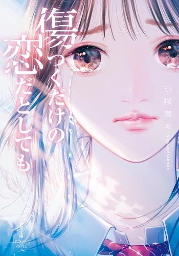 [ライトノベル]傷つくだけの恋だとしても (全1冊)