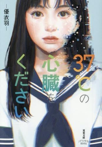[ライトノベル]37℃の心臓をください (全1冊)