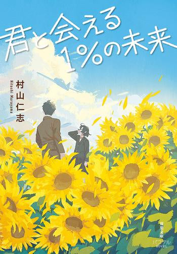 [ライトノベル]君と会える1%の未来 (全1冊)