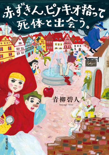 [ライトノベル]赤ずきん、ピノキオ拾って死体と出会う。 (全1冊)