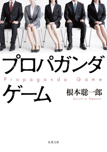 [ライトノベル]プロパガンダゲーム (全1冊)