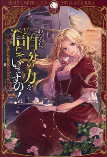 [ライトノベル]わたくし、自分の力を信じていますの! ～強か令嬢たちの華麗なる返り咲き～ (全1冊)