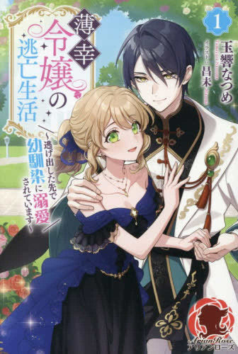 [ライトノベル]薄幸令嬢の逃亡生活 ～逃げ出した先で幼馴染に溺愛されています～ (全1冊)