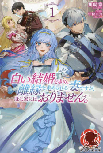 [ライトノベル]白い結婚を求め、離縁を求められる妻ですが、既に家にはおりません。 (全1冊)