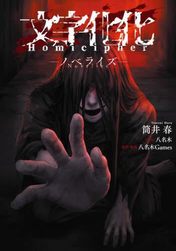 [ライトノベル]文字化化 Homicipher -ノベライズ- (全1冊)