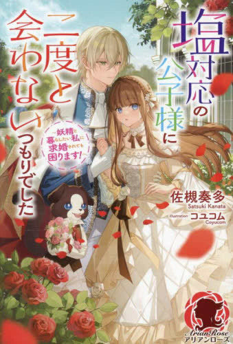 [ライトノベル]塩対応の公子様に二度と会わないつもりでした ～妖精と暮らしたい私に求婚されても困ります!～ (全1冊)