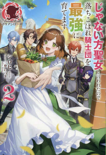 [ライトノベル]じゃない方聖女と言われたので落ちこぼれ騎士団を最強に育てます (全2冊)