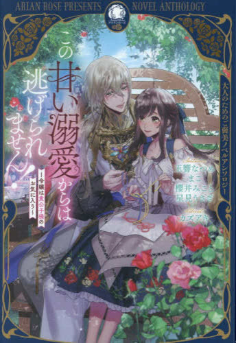 [ライトノベル]この甘い溺愛からは逃げられません! ～令嬢は貴公子様のお気に入り～ (全1冊)