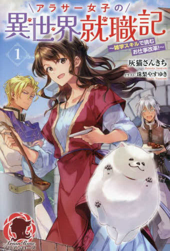 [ライトノベル]アラサー女子の異世界就職記 ～雑学スキルで挑むお仕事改革!～ (全1冊)