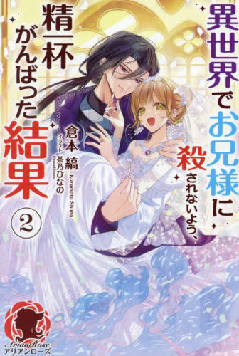 [ライトノベル]異世界でお兄様に殺されないよう、精一杯がんばった結果 (全2冊)
