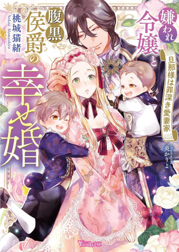 [ライトノベル]嫌われ令嬢と腹黒侯爵の幸せ婚～旦那様は罪深き愛妻家～ (全1冊)