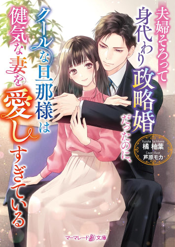 [ライトノベル]夫婦そろって身代わり政略婚だったのに、クールな旦那様は健気な妻を愛しすぎている (全1冊)