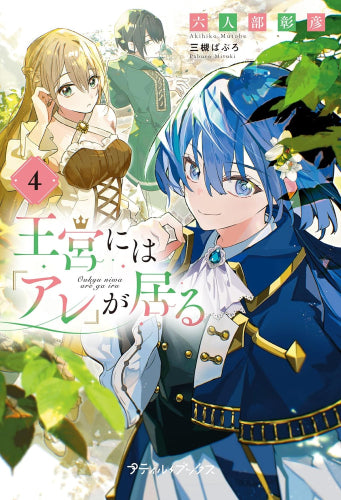 [ライトノベル]王宮には『アレ』が居る (全4冊)