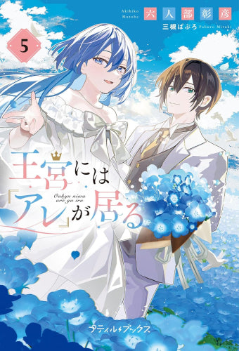 [ライトノベル]王宮には『アレ』が居る (全5冊)