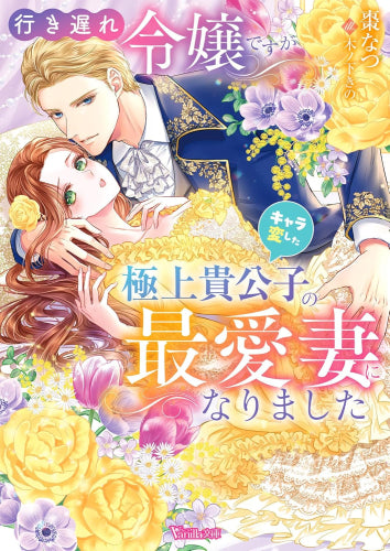 [ライトノベル]行き遅れ令嬢ですがキャラ変した極上貴公子の最愛妻になりました (全1冊)