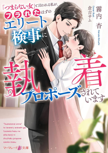 [ライトノベル]「つまらない女」と言われる私が、フラれたはずのエリート検事に執着プロポーズされています (全1冊)