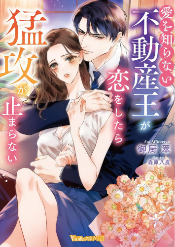 [ライトノベル]愛を知らない不動産王が恋をしたら猛攻が止まらない (全1冊)