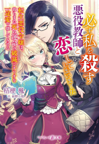 [ライトノベル]必ず私を殺す悪役教師と恋してしまいました～転生悪役令嬢は、彼もまた死ぬ運命の破滅シナリオを一途愛で壊してみせる～ (全1冊)