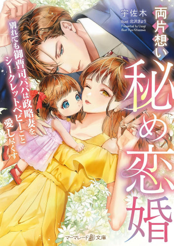 [ライトノベル]両片想い秘め恋婚～別れても御曹司パパは政略妻をシークレットベビーごと愛し尽くす～ (全1冊)