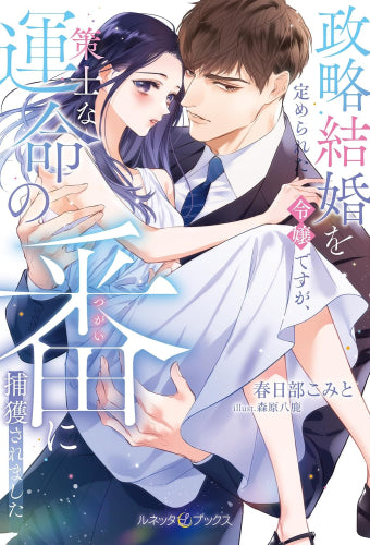 [ライトノベル]政略結婚を定められた令嬢ですが、策士な運命の番に捕獲されました (全1冊)