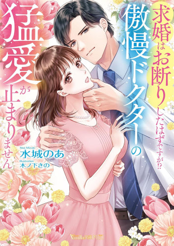 [ライトノベル]求婚はお断りしたはずですが!? 傲慢ドクターの猛愛が止まりません (全1冊)