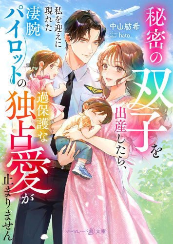 [ライトノベル]秘密の双子を出産したら、私を迎えに現れた凄腕パイロットの過保護な独占愛が止まりません (全1冊)
