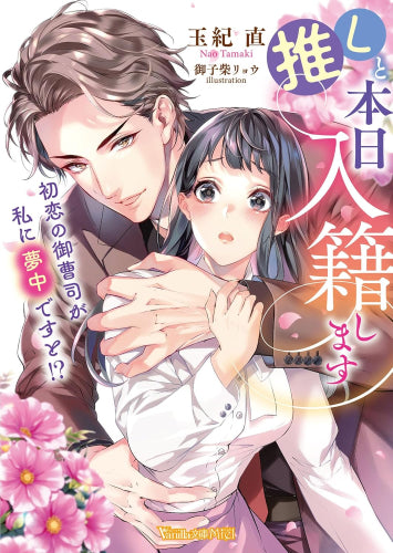 [ライトノベル]推しと本日入籍します～初恋の御曹司が私に夢中ですと!?～ (全1冊)
