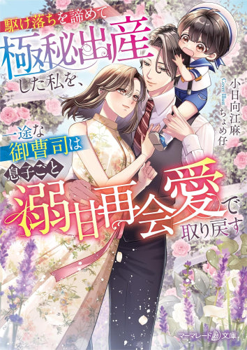 [ライトノベル]駆け落ちを諦めて極秘出産した私を、一途な御曹司は息子ごと溺甘再会愛で取り戻す (全1冊)