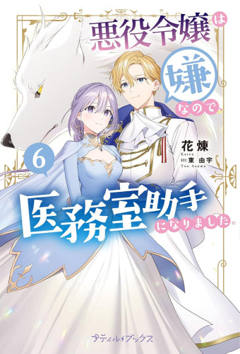 [ライトノベル]悪役令嬢は嫌なので、医務室助手になりました。 (全6冊)