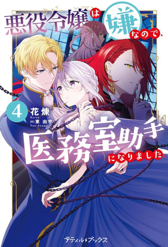 [ライトノベル]悪役令嬢は嫌なので、医務室助手になりました。 (全4冊)