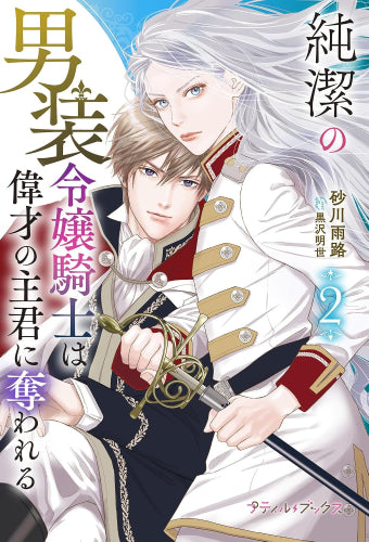[ライトノベル]純潔の男装令嬢騎士は偉才の主君に奪われる (全2冊)