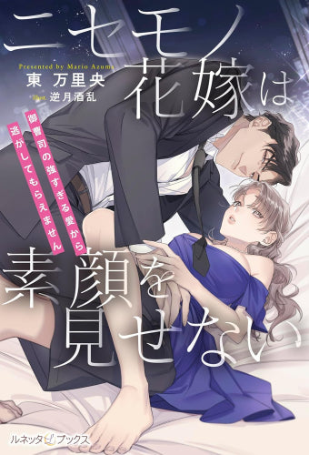 [ライトノベル]ニセモノ花嫁は素顔を見せない～御曹司の強すぎる愛から逃がしてもらえません～ (全1冊)