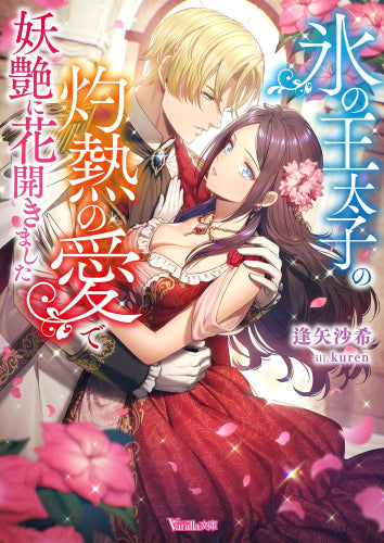 [ライトノベル]氷の王太子の灼熱の愛で妖艶に花開きました (全1冊)