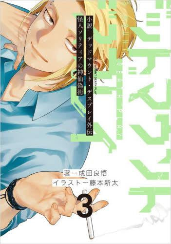 [ライトノベル]小説 デッドマウント・デスプレイ外伝 怪人ソリティアの神仙偽術 (全3冊)