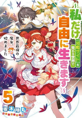 [ライトノベル]世界最強の魔女、始めました ～私だけ『攻略サイト』を見れる世界で自由に生きます～ (全5冊)