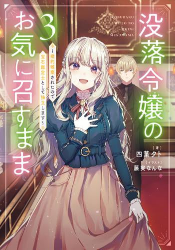 [ライトノベル]没落令嬢のお気に召すまま ～婚約破棄されたので宝石鑑定士として独立します～ (全3冊)