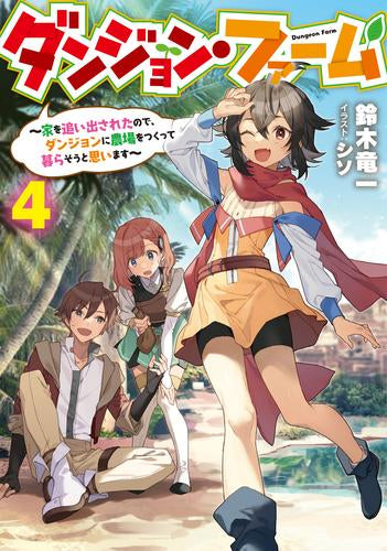 [ライトノベル]ダンジョン・ファーム ～家を追い出されたので、ダンジョンに農場をつくって暮らそうと思います～ (全4冊)