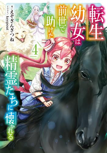 [ライトノベル]転生幼女は前世で助けた精霊たちに懐かれる (全4冊)