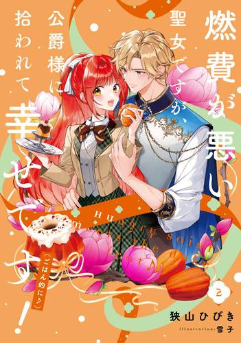 [ライトノベル]燃費が悪い聖女ですが、公爵様に拾われて幸せです!(ごはん的に♪) (全2冊)