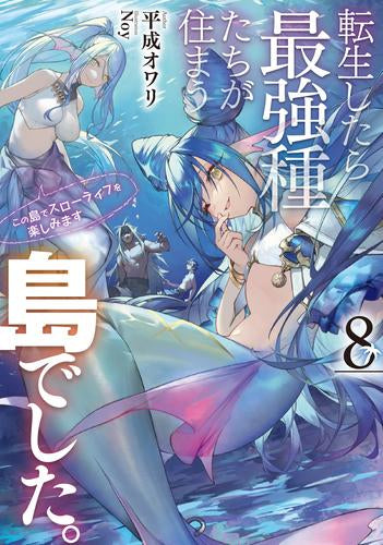 [ライトノベル]転生したら最強種たちが住まう島でした。この島でスローライフを楽しみます (全8冊)
