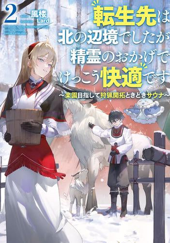 [ライトノベル]転生先は北の辺境でしたが精霊のおかげでけっこう快適です ～楽園目指して狩猟開拓ときどきサウナ～ (全2冊)