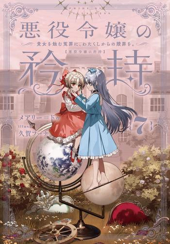 [ライトノベル]悪役令嬢の矜持 (全7冊)