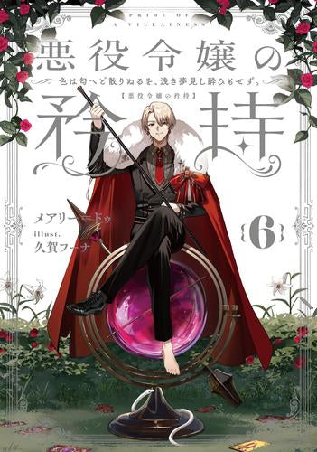 [ライトノベル]悪役令嬢の矜持 (全6冊)