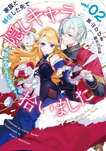 [ライトノベル]家族と移住した先で隠しキャラ拾いました (全2冊)