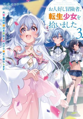 [ライトノベル]お人好し冒険者、転生少女を拾いました 大賢者の加護付き少女とのんびり幸せに暮らします (全3冊)