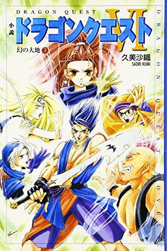 [ライトノベル]小説ドラゴンクエスト6 幻の大地 (全3冊)
