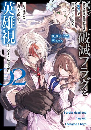 [ライトノベル]悪役貴族が開き直って破滅フラグを実力で叩き折っていたら、いつの間にかヒロイン達から英雄視されるようになった件 (全2冊)