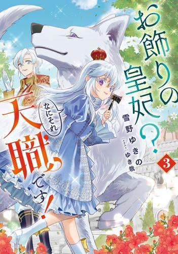 [ライトノベル]お飾りの皇妃? なにそれ天職です! (全3冊)